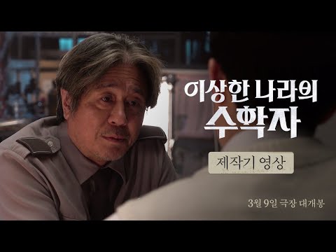 [이상한 나라의 수학자] 제작기 영상
