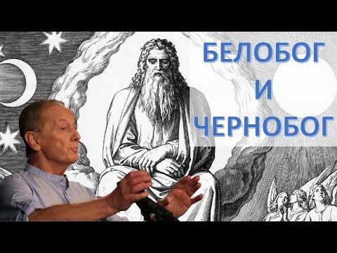 Михаил Задорнов - Белобог и Чернобог | Лучшее