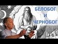 Белобог и Чернобог. Михаил Задорнов 