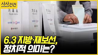 [사사건건] 6.3 지방·재보선, 정치적 의미는? (정연우, 장형철, 배종찬)