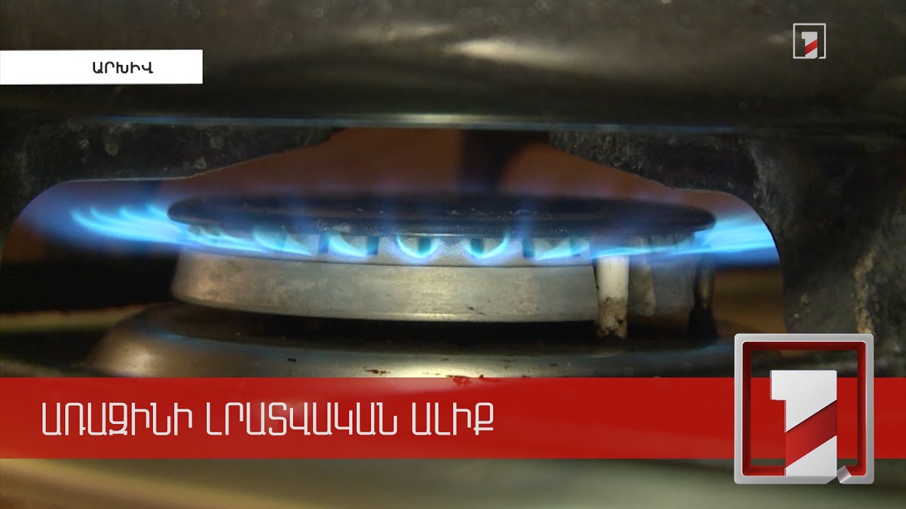 10 տարվա կտրվածքով հաստատուն կմնա Հայաստան մատակարարվող գազի գինը