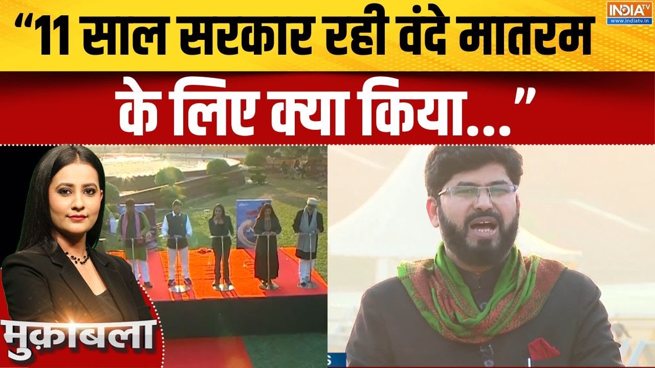 Parliament Vande Mataram Debate : बंगाल चुनाव में वंदे मातरम् पर क्यों तना