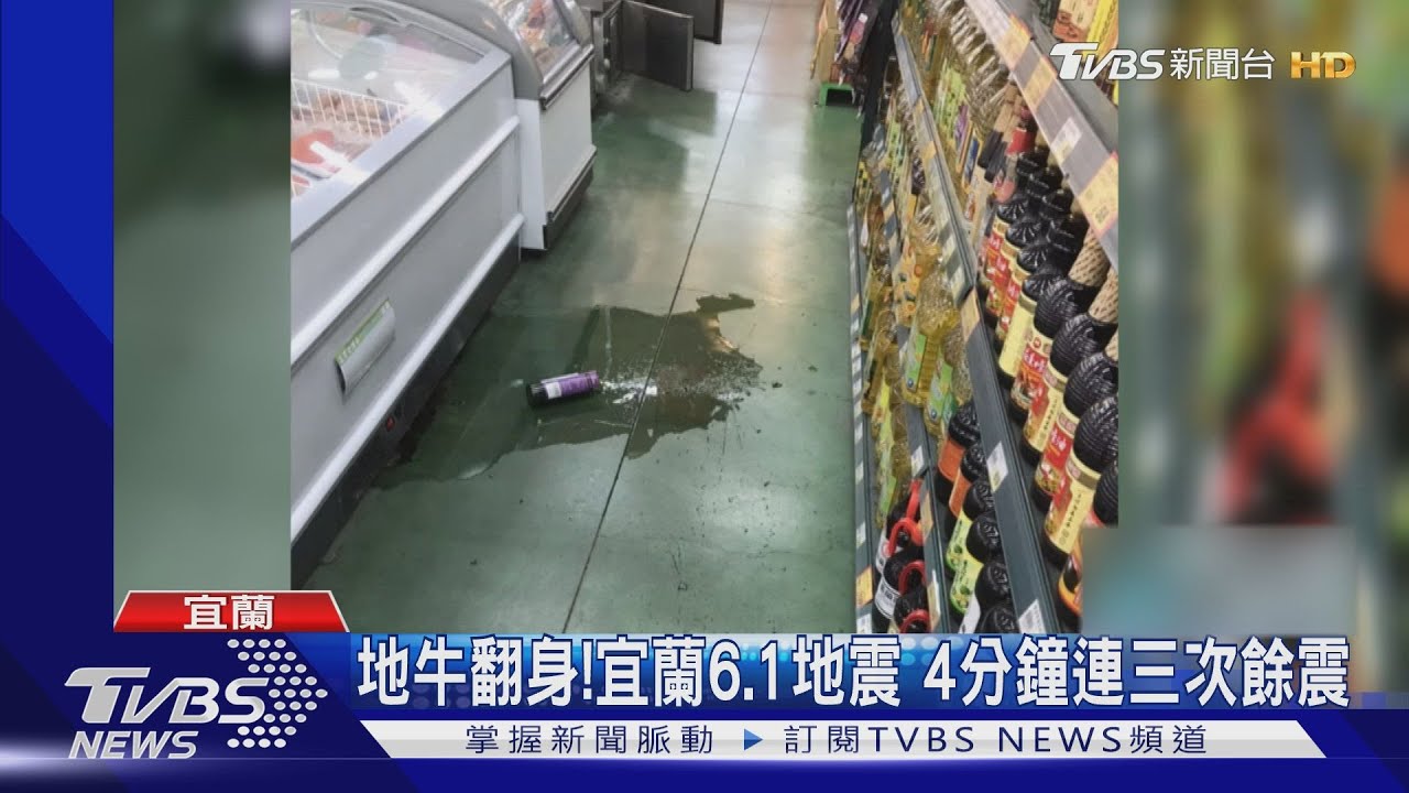地牛翻身！宜蘭6.1地震　4分鐘連三次餘震