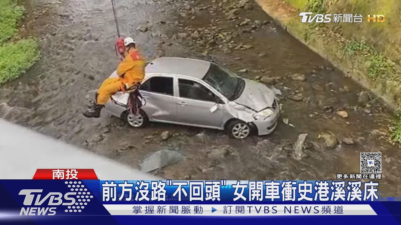 61歲女開車直衝邊坡「連人帶車滑落溪床」 她驚:回神已在溪底