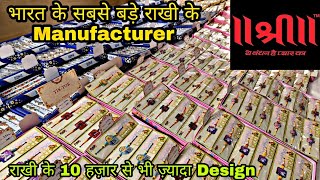 भारत में राखी के सबसे बड़े Manufacturer | इतना सस्ता ओर कही नही | Lots of Varieties in Shree Rakhi😍