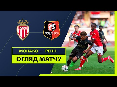 Монако - Ренн 1-0 видео обзор матчу смотреть