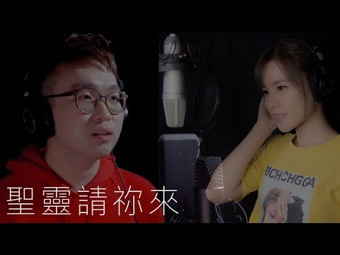 聖靈請祢來 Come Holy Spirit - Edward 章國偉 ft. 陳曼青 Cover