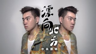 黃明志Namewee feat. 王力宏 Leehom Wang【漂向北方 Stranger In The North 】中英雙語Cover