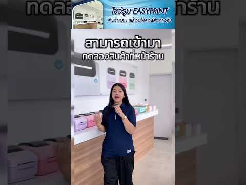 พาชม EasyPrint Showroom กรุงเทพฯ วิดีโอที่ 2