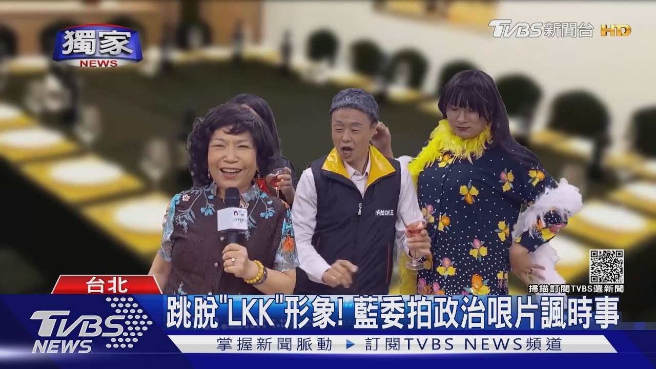 跳脫「LKK」形象!藍委拍「政治哏片」諷時事 學者:藍急求轉型
