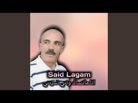 انا ماننساك ونتي نسيتني