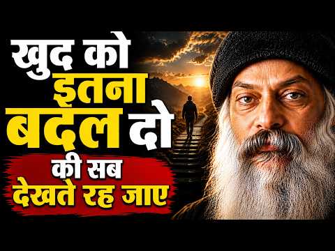 खुद को इतना बदल दो की सब देखते रह जाए I osho hindi speech
