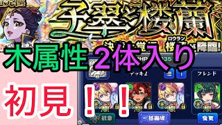 【モンスト】完全初見でいきなり木属性2体入れて超究極楼蘭に挑んでみた結果！？【薬屋のひとりごとコラボ】