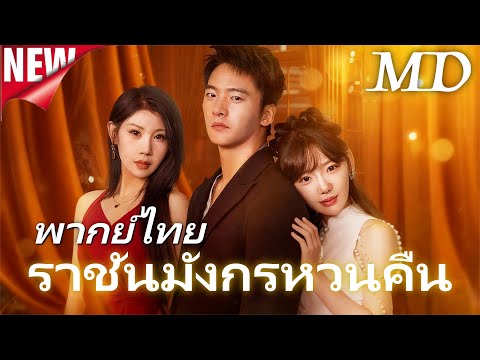 ซีรีส์ใหม่ปี 2025🔥ราชันมังกรหวนคืน(พากย์ไทย)丨ครบทุกตอน #ละครสั้น #dramabox