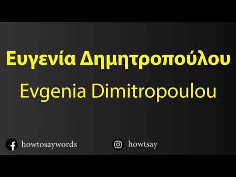 How To Pronounce Ευγενία Δημητροπούλου Evgenia Dimitropoulou
