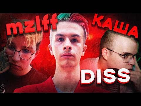 Miniatura de Дисс на Мазеллова и Кашу (mzlff & kussia88 Diss)