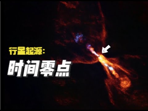 起源：天文学家拍到时间零点-行星起源时刻