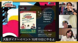 【ライブ配信】NBAニュース 9月24日 メディアデー開始 もうすぐプレシーズン