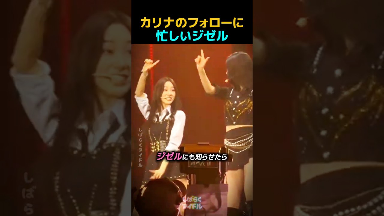 カリナのフォローに忙しいジゼル