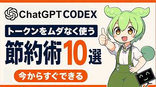 【Chat-GPT Codex】トークン（使用量）をムダなく使う節約術10選｜今すぐできる実践テクニック