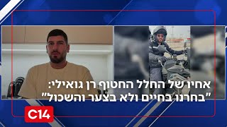 אחיו של החלל החטוף רן גואילי ז"ל: "בחרנו בחיים ולא בצער והשכול" (חדשות ערוץ 14) - התמונה מוצגת ישירות מתוך אתר האינטרנט יוטיוב. זכויות היוצרים בתמונה שייכות ליוצרה. קישור קרדיט למקור התוכן נמצא בתוך דף הסרטון