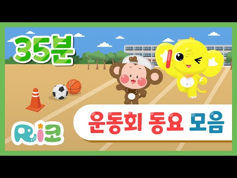 [리코 운동회 동요 모음] 운동회 노래 | 인기동요모음 | 어린이집 운동회 | 체육대회 | 이어달리기 | 준비운동 | 줄다리기 | 댄스대결 | 개회식 폐회식 | 리코 | Rico