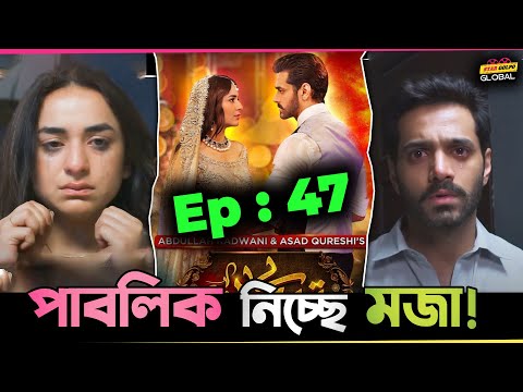 Pakistani Drama "Tere Bin" Ep: 47 is making fun of the public! Star Golpo