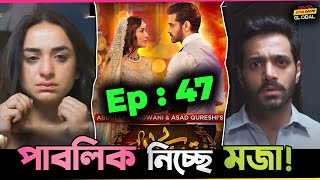 পাকিস্তানী Drama "Tere Bin" র Ep: 47 নিয়ে পাবলিকেরা নিচ্ছে মজা ! Star Golpo