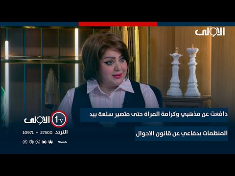 فيديو | سجى العامري: دافعت عن مذهبي وكرامة المراة حتى متصير سلعة بيد المنظمات بدفاعي عن قانون الاحوال