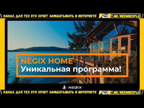 NEGIX HOME - Удаленная Работа через Интернет 2020 | Недвижимость За Копейки в Интернете