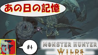 【Single J】#4 死か、救いか、それともバグか「モンスターハンター　ワイルズ」実況プレイ