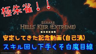 ［FF14］極朱雀！5回目でようやくギミック処理しきれた記念…［白魔目線］