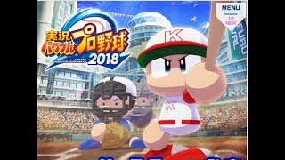 実況パワフルプロ野球2018 五竜郭高校攻略編