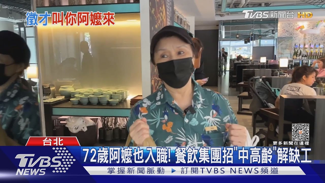 72歲阿嬤也入職！　餐飲集團招「中高齡」解缺工