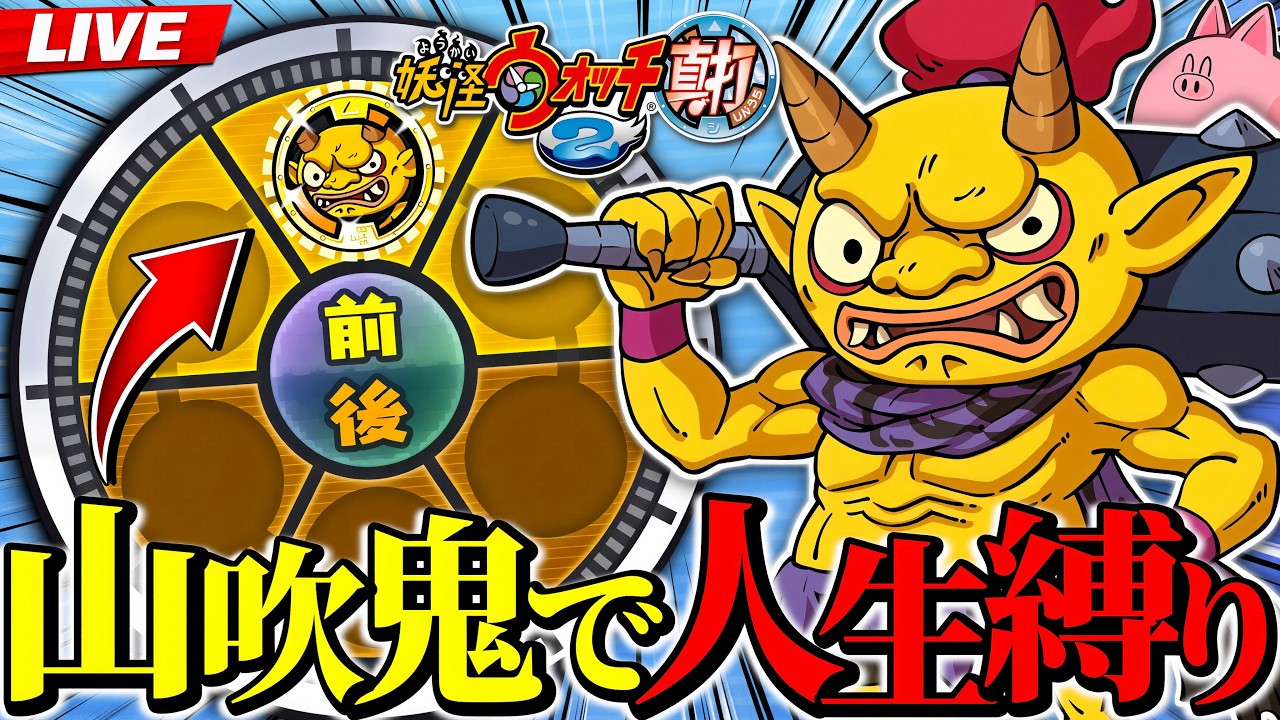 【ひぶ､23歳】山吹鬼”１体”で人生縛り妖怪ウォッチ2をやります【妖怪ウォッチ2真打】1日目:前編