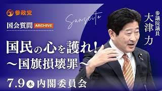 【国会アーカイブ】「国民の心を護れ！～国旗損壊罪～」参議院議員 大津力 国会質疑 令和8年7月9日 参政党