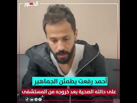 أحمد رفعت يطمئن الجماهير على حالته الصحية بعد خروجه من المستشفى