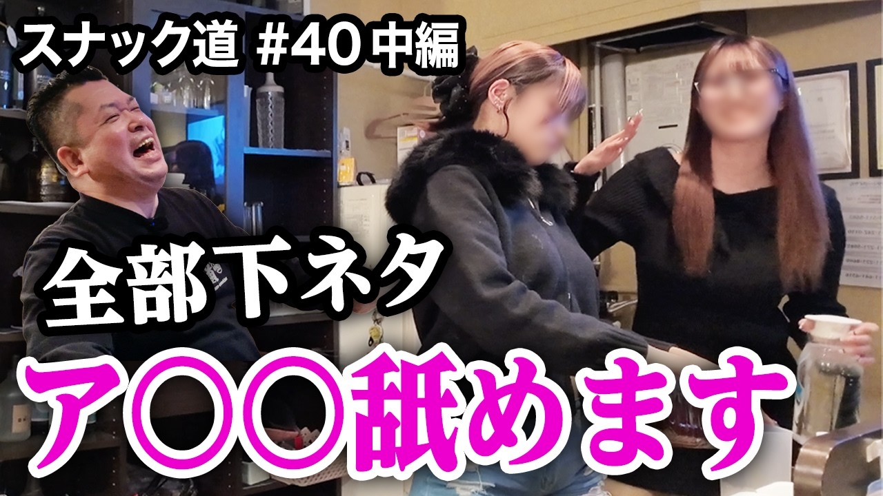 【スナック道】下ネタが止まらないスナック姫はア＊ルもOKだった【第四十夜･中編】