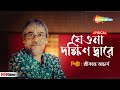 Jeo Na Dakhindware ((যেওনা দক্ষিণ দ্বারে))- Lyrical | Srikanto Acharya | Bristi Tomake