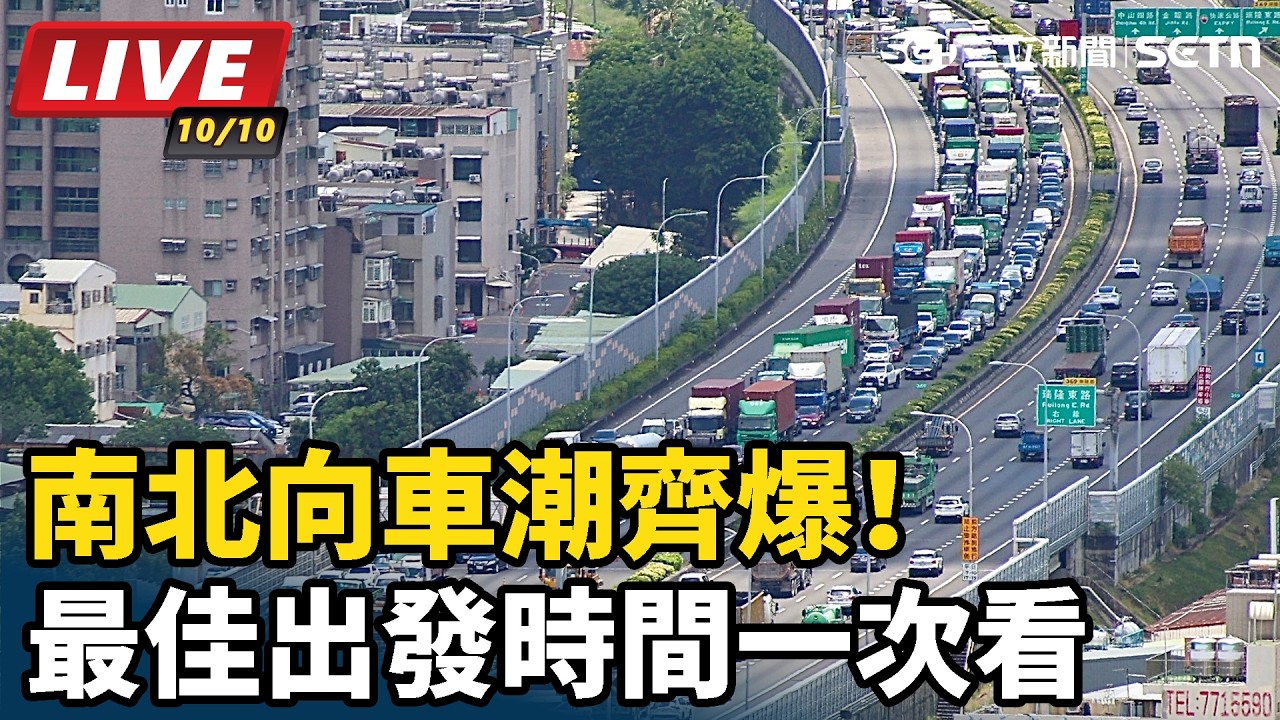 【#直播中LIVE】南北向車潮齊爆！最佳出發時間一次看