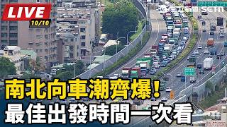 南北向車潮齊爆！最佳出發時間一次看