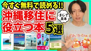 沖縄移住に役立つ本5選【無料で見る方法も解説】