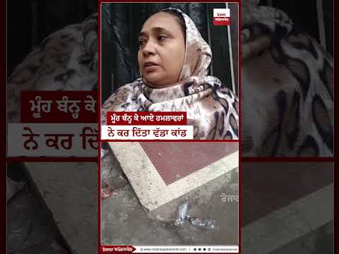 ਫਗਵਾੜਾ ਦੀ ਫਰੈਂਡਜ਼ ਕਲੋਨੀ 'ਚ ਘਰ 'ਤੇ ਕੀਤਾ ਹਮਲਾ