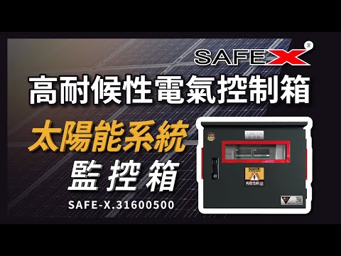 【SAFE-X 太陽能系統 監控箱】