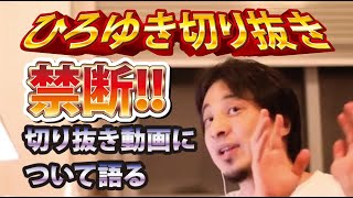 【ひろゆき】禁断!!切り抜き動画について語る【切り抜き/論破】