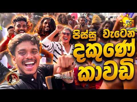 පිස්සු වැටෙන දකුණේ කාවඩී