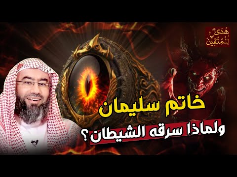 نبيل العوضي قصة سيدنا سليمان وكيف سرق الشيطان خاتمه؟ وماذا فعل بعد موته؟
