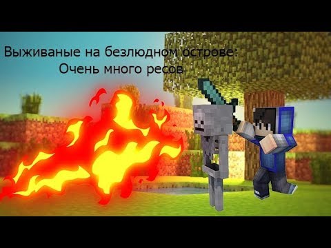 Выжываные на безлюдном острове: Очень много ресов #2