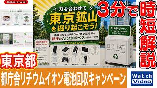 東京都　都庁舎リチウムイオン電池回収キャンペーン【法林岳之のケータイしようぜ!!／868／2026年7月10日公開】