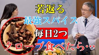 【医師も注目】クローブ習慣で体が変わる？🌿 疲れ・冷え・だるさ改善のヒント｜長生きの秘訣
